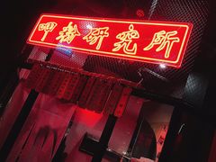 门面-湘里乡亲甲王二老店