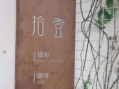 -拾壹cafe·工作室