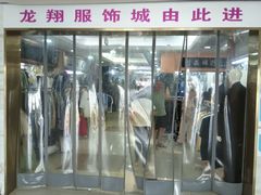 -龙翔服饰城(龙翔大厦店)
