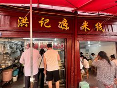 -洪记凉米线(新兴路店)
