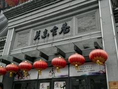 -张包铺(关东古巷店)