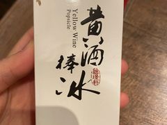 黄酒冰棒-香园茶社·金陵小灶(老门东店)