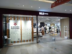 -MUJI无印良品(万科里店)