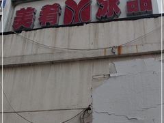 -美肴冰品(中山门店)