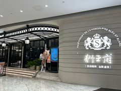 -狮王府淮扬菜(万象城店)