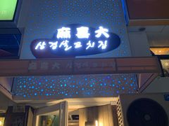 -麻喜大