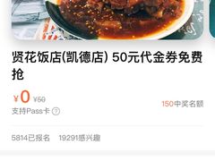 -贤花饭店(凯德店)
