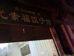 -尤素福东举院饺子馆