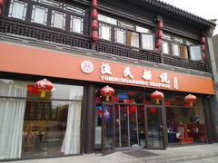 门面-渔民船说·北塘海鲜·天津菜·海肠捞饭(北塘古镇店)