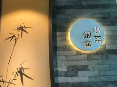 -小茶闲舍·观景商务茶馆(广州塔店)
