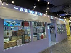 -一直娱POP研究所(西单华威潮铺街店)