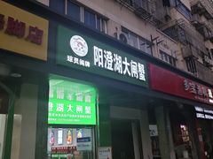 -阳澄湖大闸蟹·琼灵阁牌品牌连锁(吴中总店)