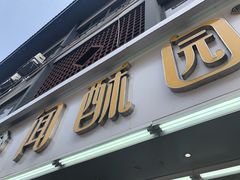 -闻酥园(青羊区人民中路店)