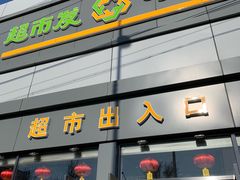 门面-超市发超市(学院路店)