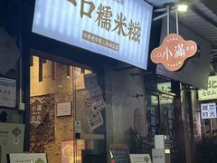 -一口小满手作糯米糍(北山店)