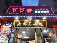 门面-小名堂担担甜水面(科华店)