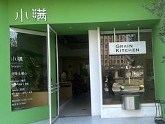 -小满Grainkitchen(滨江商业广场店)