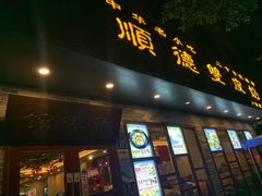 门面-正德顺順德雙皮奶(中信店)