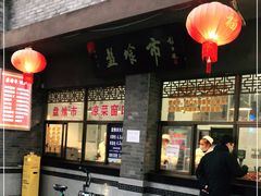 门面-盘飧市(春熙路店)
