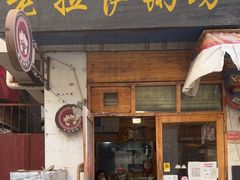 门面-老拉萨粥坊