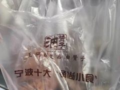 -王阿姨文昌油赞子(府桥街店)