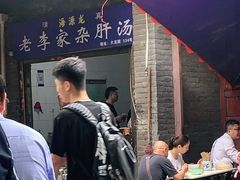 门面-老李家杂肝汤(回民街店)