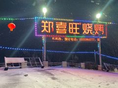 -郑喜旺烧烤(新密总店)