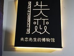 -成都失恋馆