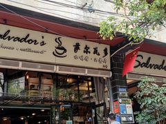 门面-萨尔瓦多Salvador's