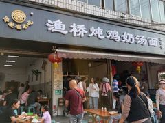 -渔桥李记奶汤面(东街店)