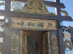 -呼和诺尔旅游景区