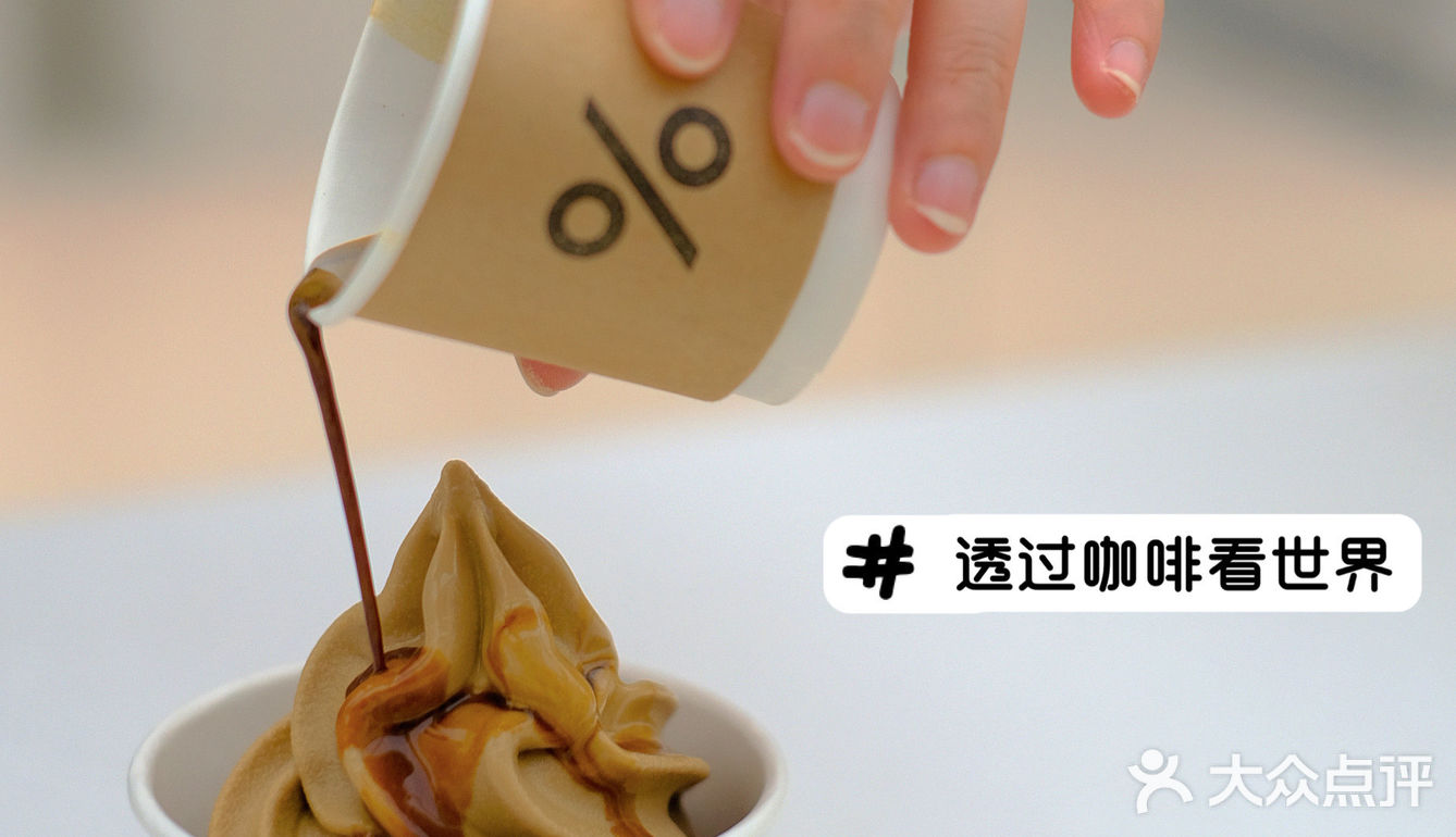 当咖啡“恋”上冰淇淋-广州% Arabica首发