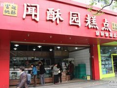 门面-闻酥园(青羊区人民中路店)