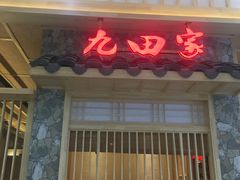 门面-九田家黑牛烤肉料理(中北镇店)