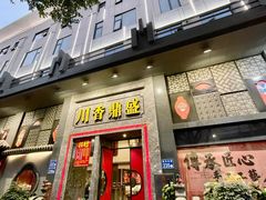 -川香鼎盛·川府家宴商务宴请(市桥富华路店)