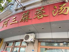 -阿三麻蓉汤圆(顺光大厦店)