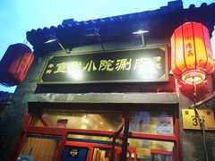 门面-宣武小院涮肉(前门店)