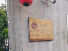 -孝店王酒酿馒头(安昌1店)