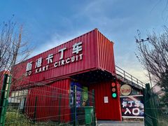 -新港卡丁车(奥森公园店)
