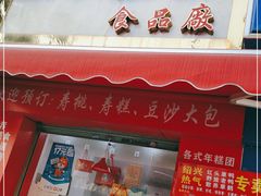 门面-上海虹口糕团食品厂(昌里东路店)