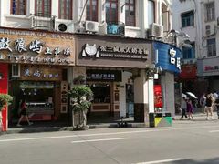 -八婆婆烧仙草(中山路店)