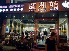 门面-楚湘苑(商品街大道店)