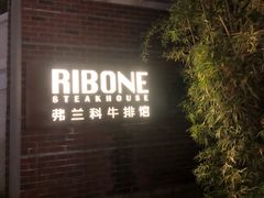 -弗兰克牛排西餐厅Ribone steak house(柠檬花园店)