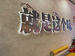 -令狐冲烤鱼·烧菜馆(达明店)