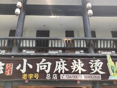 -小向麻辣烫(天街总店)