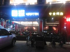 门面-喵探烤鱼·活鱼烤(北唐总店)