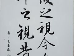-兰亭风景区