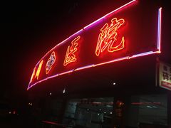 -金阊医院