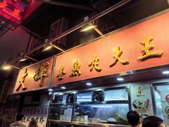 -文辉墨鱼丸大王(铜锣湾渣甸街总店)