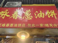 -咏春葱油饼(德政中路店)